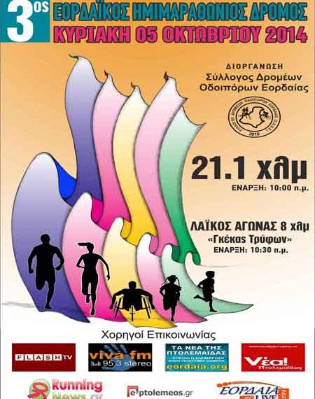Τελευταίος μήνας εγγραφών (έως 25/09/2014) για τον 3ο Εορδαικό Ημιμαραθώνιο και τον αγώνα δρόμου 8 χλμ
