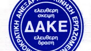 ΔΑΚΕ Γεωτεχνικών για το επεισόδιο στον ΟΠΕΚΕΠΕ