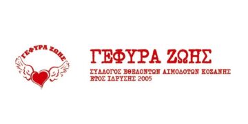 Εθελοντική αιμοδοσία από τη “Γέφυρα Ζωής”