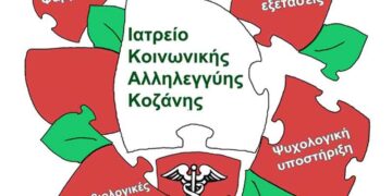 Ευχαριστήριο για τη συγκέντρωση φαρμάκων από το Ιατρείο Κοινωνικής Αλληλεγγύης Κοζάνης
