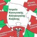 Ευχαριστήριο για τη συγκέντρωση φαρμάκων από το Ιατρείο Κοινωνικής Αλληλεγγύης Κοζάνης