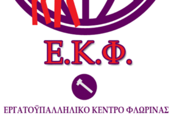 Παραιτήθηκε από πρόεδρος του Εργατικού Κέντρου Φλώρινας ο Αντιπεριφερειάρχης Φλώρινας Στέφανος Μπίρος