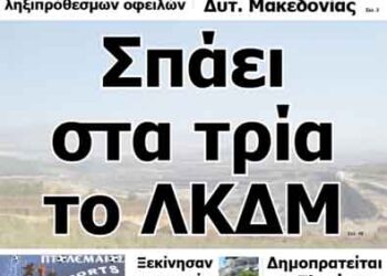 Δείτε το πρωτοσέλιδο του ΠΤΟΛΕΜΑΙΟΥ της Πέμπτης!