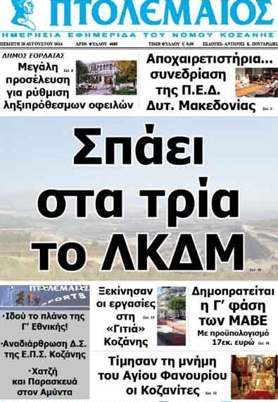 Δείτε το πρωτοσέλιδο του ΠΤΟΛΕΜΑΙΟΥ της Πέμπτης!