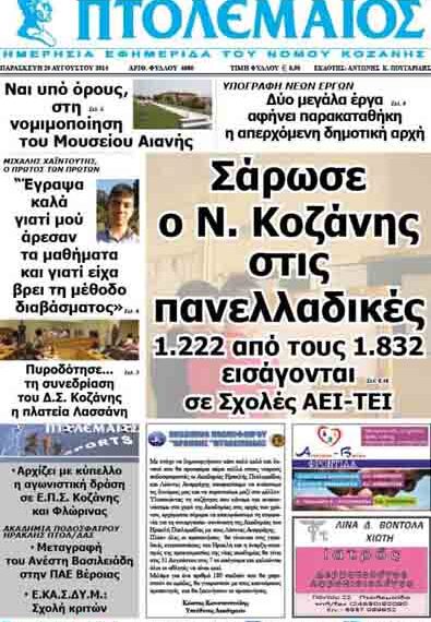 Δείτε το πρωτοσέλιδο του ΠΤΟΛΕΜΑΙΟΥ της Παρασκευής!