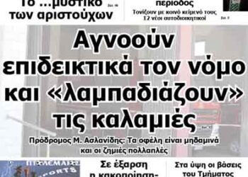 Δείτε το πρωτοσέλιδο του ΠΤΟΛΕΜΑΙΟΥ του Σαββάτου!