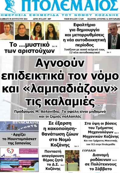 Δείτε το πρωτοσέλιδο του ΠΤΟΛΕΜΑΙΟΥ του Σαββάτου!
