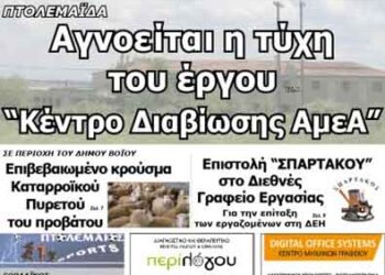 Δείτε το πρωτοσέλιδο του ΠΤΟΛΕΜΑΙΟΥ της Τρίτης!