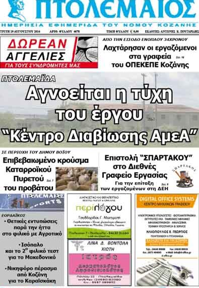 Δείτε το πρωτοσέλιδο του ΠΤΟΛΕΜΑΙΟΥ της Τρίτης!