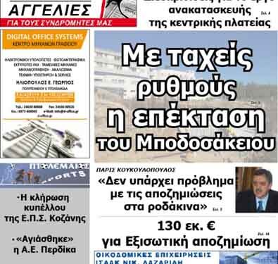Δείτε το πρωτοσέλιδο του ΠΤΟΛΕΜΑΙΟΥ της Τετάρτης!