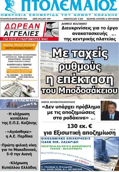 Δείτε το πρωτοσέλιδο του ΠΤΟΛΕΜΑΙΟΥ της Τετάρτης!