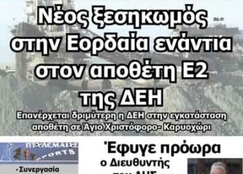 Δείτε το πρωτοσέλιδο του ΠΤΟΛΕΜΑΙΟΥ της Πέμπτης!