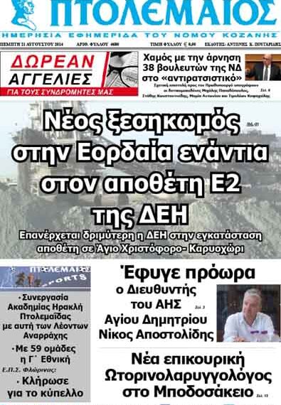 Δείτε το πρωτοσέλιδο του ΠΤΟΛΕΜΑΙΟΥ της Πέμπτης!