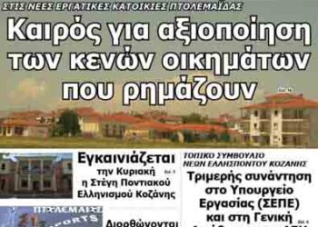 Δείτε το πρωτοσέλιδο του Σαββατιάτικου ΠΤΟΛΕΜΑΙΟΥ!