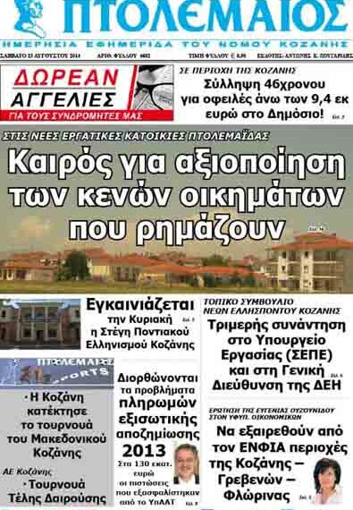 Δείτε το πρωτοσέλιδο του Σαββατιάτικου ΠΤΟΛΕΜΑΙΟΥ!