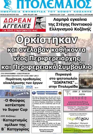 Δείτε το πρωτοσέλιδο του ΠΤΟΛΕΜΑΙΟΥ της Τρίτης!