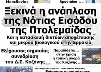 Δείτε το πρωτοσέλιδο του ΠΤΟΛΕΜΑΙΟΥ της Τετάρτης!
