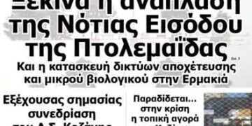 Δείτε το πρωτοσέλιδο του ΠΤΟΛΕΜΑΙΟΥ της Τετάρτης!