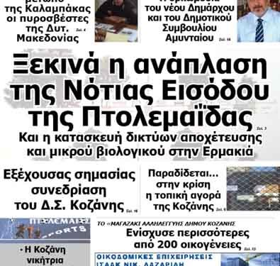 Δείτε το πρωτοσέλιδο του ΠΤΟΛΕΜΑΙΟΥ της Τετάρτης!
