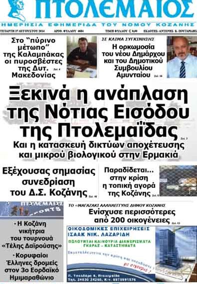 Δείτε το πρωτοσέλιδο του ΠΤΟΛΕΜΑΙΟΥ της Τετάρτης!
