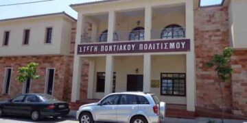 ΕΓΚΑΙΝΙΑ «ΣΤΕΓΗΣ ΠΟΝΤΙΑΚΟΥ ΠΟΛΙΤΙΣΜΟΥ»  Της Ευξείνου Λέσχης Κοζάνης