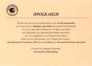 Στις 24/8 η ορκωμοσία του Κ. Θεοδωρίδη και του Δ.Σ. Αμυνταίου
