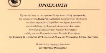 Στις 24/8 η ορκωμοσία του Κ. Θεοδωρίδη και του Δ.Σ. Αμυνταίου