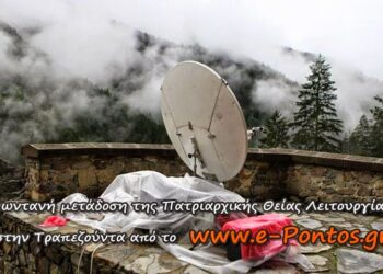 Ζωντανή μετάδοση της Πατριαρχικής Θείας Λειτουργίας στην Τραπεζούντα από το e-Pontos.gr