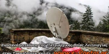 Ζωντανή μετάδοση της Πατριαρχικής Θείας Λειτουργίας στην Τραπεζούντα από το e-Pontos.gr