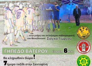 Την Τετάρτη 20 Αυγούστου το τουρνουά του Μακεδονικού Κοζάνης