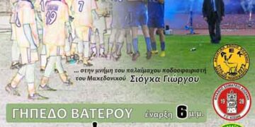 Την Τετάρτη 20 Αυγούστου το τουρνουά του Μακεδονικού Κοζάνης