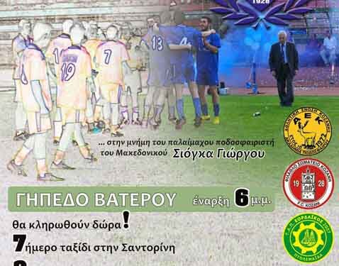 Την Τετάρτη 20 Αυγούστου το τουρνουά του Μακεδονικού Κοζάνης