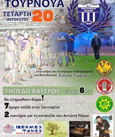 Την Τετάρτη 20 Αυγούστου το τουρνουά του Μακεδονικού Κοζάνης