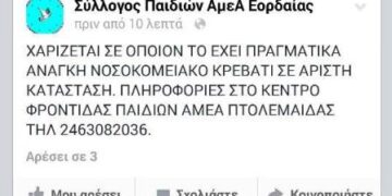 Σύλλογος Παιδιών ΑΜΕΑ Εορδαίας: Χαρίζεται νοσοκομειακό κρεβάτι