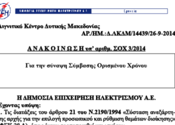 8ΜΗΝΑ στο Λ.Κ.Δ.Μ.!!! – Δείτε την Προκήρυξη!