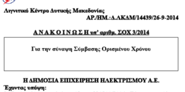 8ΜΗΝΑ στο Λ.Κ.Δ.Μ.!!! – Δείτε την Προκήρυξη!