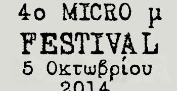 Ένα από τα εφτά  «τιμόνια» του 4ου Micro μ Festival και η Πτολεμαΐδα