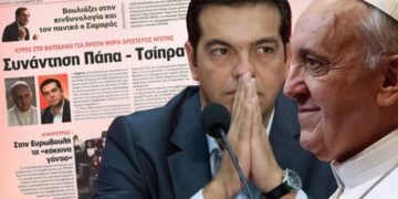 Στο Βατικανό αύριο ο Τσίπρας για συνάντηση με τον Πάπα