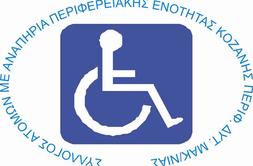 Συνάντηση με τους νέους αιρετούς ζητά ο Σύλλογος ΑμεΑ Π.Ε. Κοζάνης