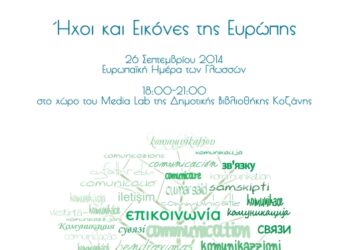 «Ήχοι και εικόνες της Ευρώπης» από την Άρσις Κοζάνης