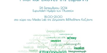 «Ήχοι και εικόνες της Ευρώπης» από την Άρσις Κοζάνης