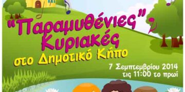 Αλλαγή χώρου για τις «Παραμυθένιες Κυριακές» στο δημοτικό κήπο Κοζάνης σε περίπτωση κακοκαιρίας