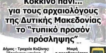 Δείτε το πρωτοσέλιδο του ΠΤΟΛΕΜΑΙΟΥ της Πέμπτης!