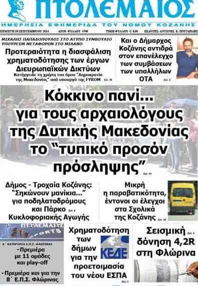 Δείτε το πρωτοσέλιδο του ΠΤΟΛΕΜΑΙΟΥ της Πέμπτης!