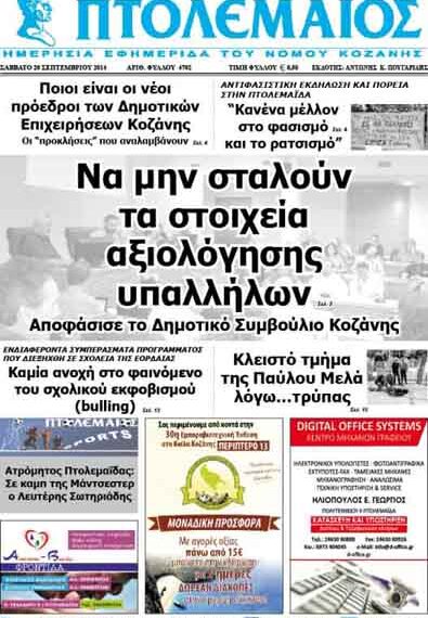 Δείτε το πρωτοσέλιδο του ΠΤΟΛΕΜΑΙΟΥ του Σαββάτου!