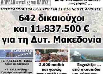 Δείτε το πρωτοσέλιδο του ΠΤΟΛΕΜΑΙΟΥ της Τρίτης!
