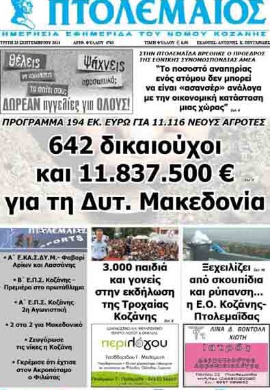 Δείτε το πρωτοσέλιδο του ΠΤΟΛΕΜΑΙΟΥ της Τρίτης!