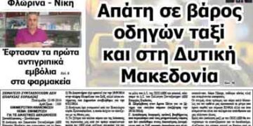 Δείτε το πρωτοσέλιδο του ΠΤΟΛΕΜΑΙΟΥ της Τετάρτης!