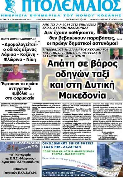 Δείτε το πρωτοσέλιδο του ΠΤΟΛΕΜΑΙΟΥ της Τετάρτης!