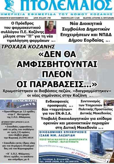Δείτε το πρωτοσέλιδο του ΠΤΟΛΕΜΑΙΟΥ της Πέμπτης!